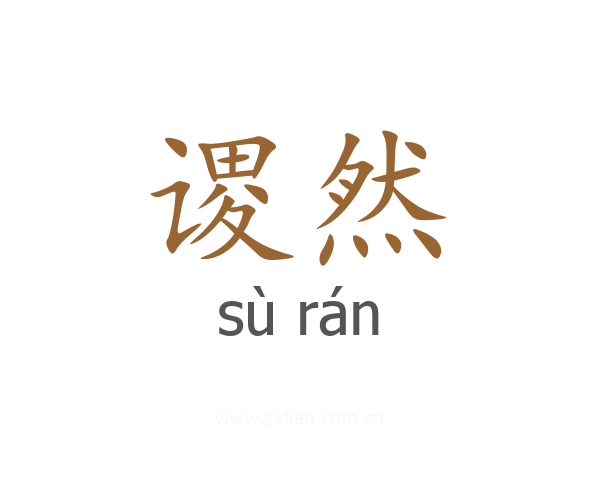谡然
