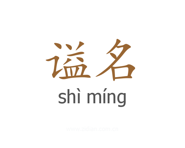 谥名