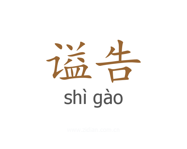 谥告