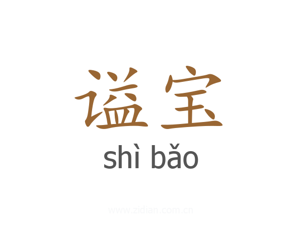 谥宝