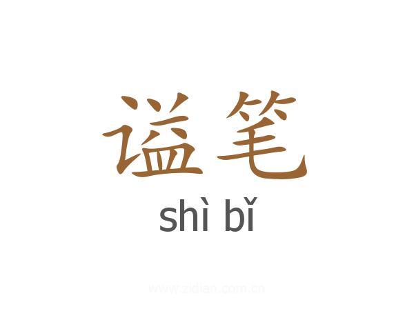 谥笔