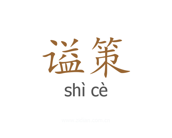 谥策