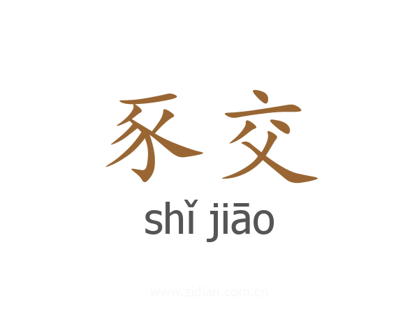 豕交