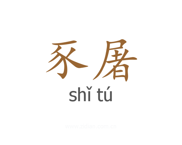 豕屠