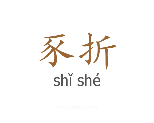豕折