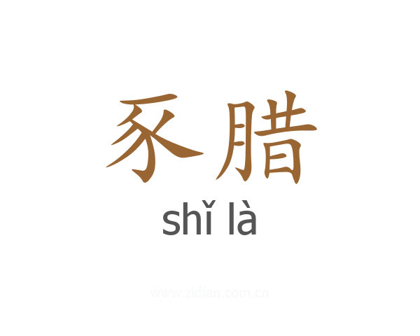 豕腊