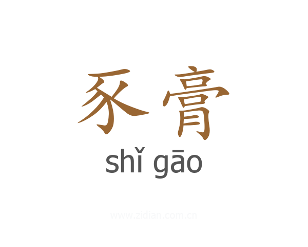 豕膏