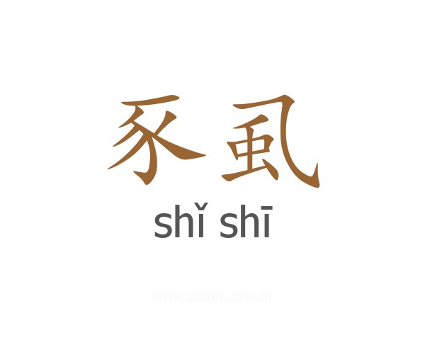 豕虱