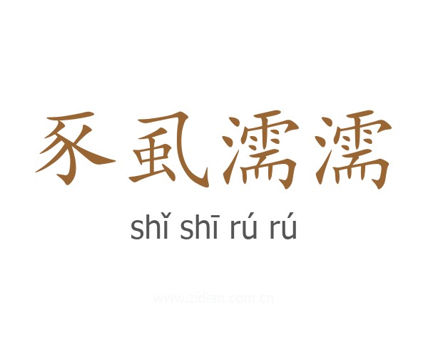 豕虱濡濡