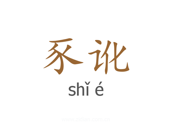 豕讹