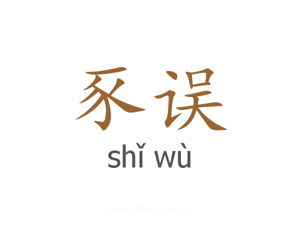 豕误