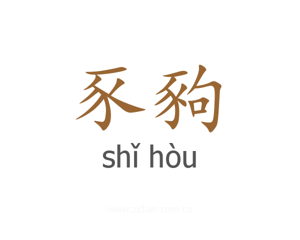 豕豞