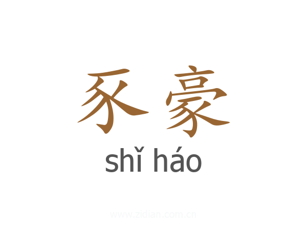 豕豪