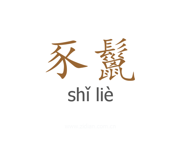豕鬣