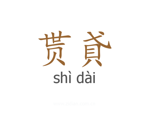贳貣