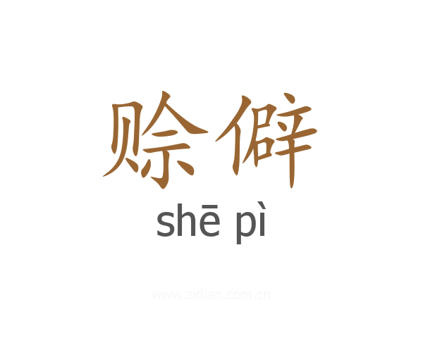 赊僻