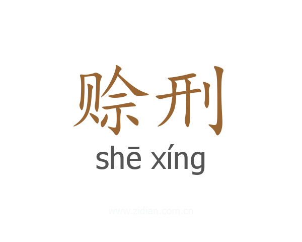 赊刑