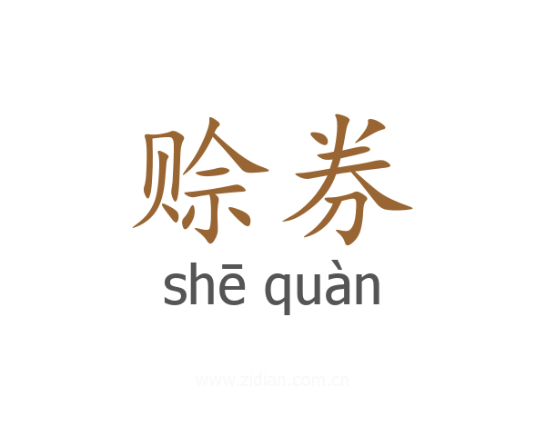 赊券