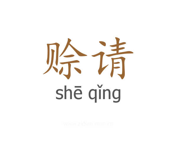 赊请