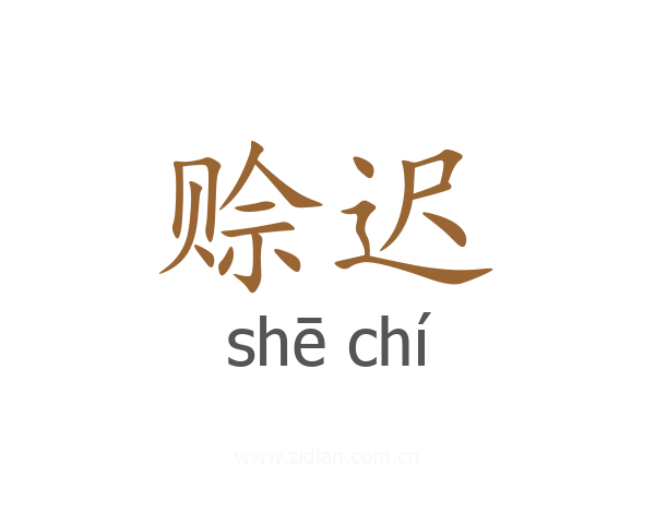 赊迟