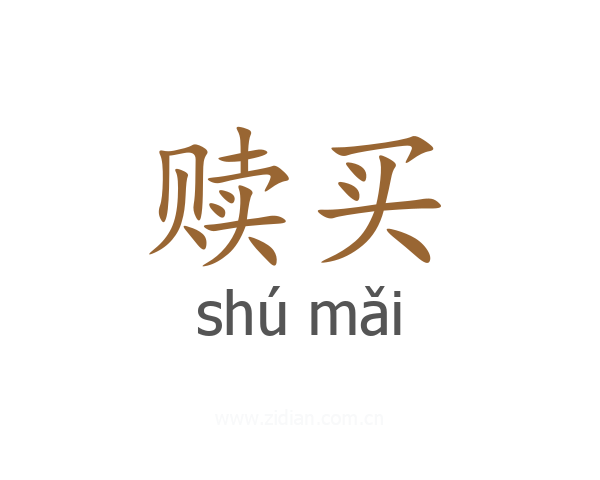 赎买