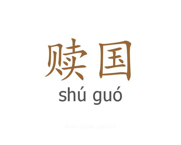 赎国