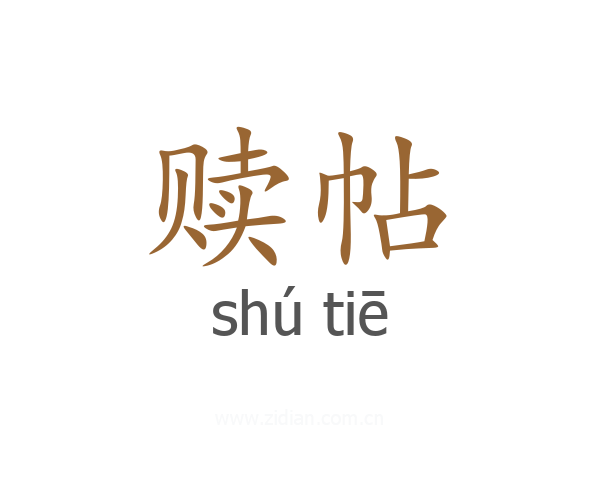 赎帖