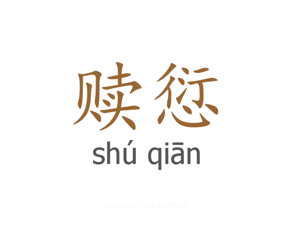 赎愆