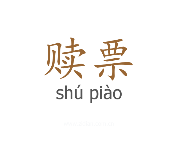 赎票