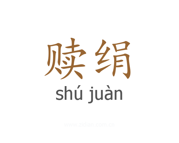 赎绢