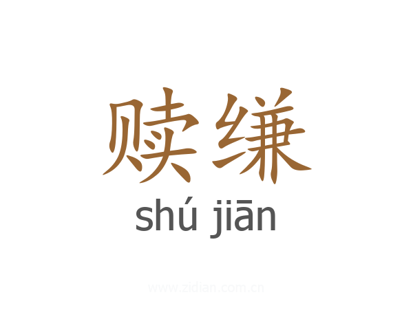 赎缣