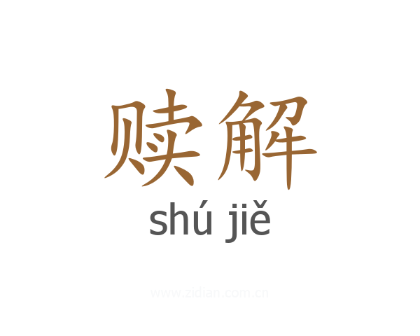赎解