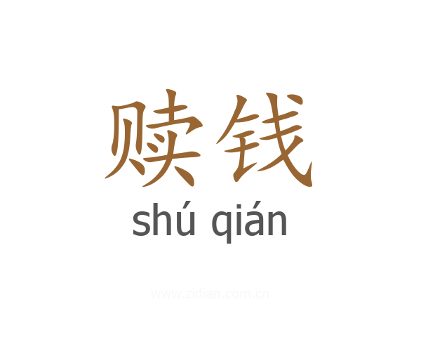 赎钱