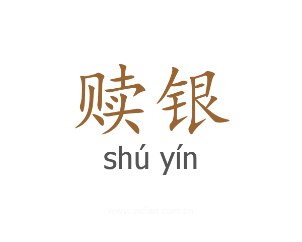 赎银