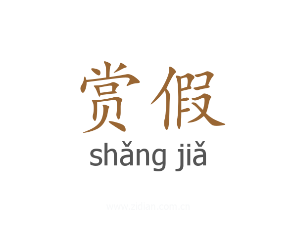 赏假