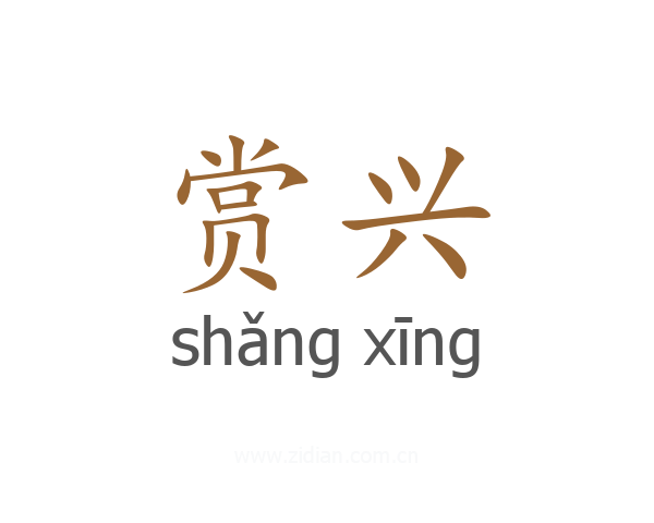 赏兴