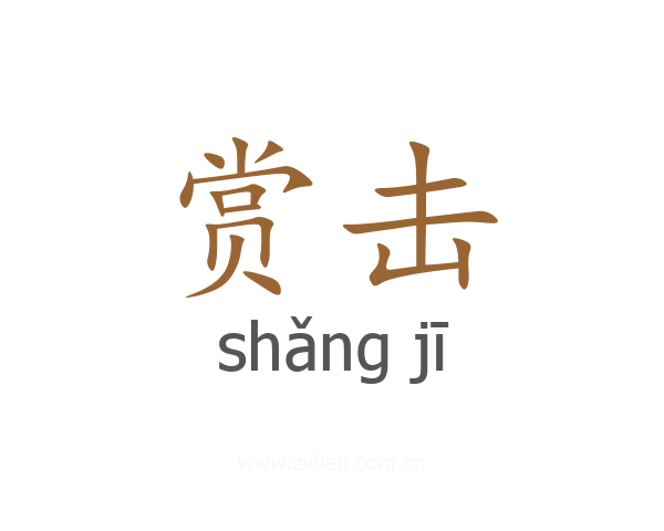 赏击