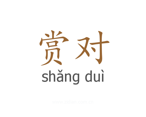 赏对