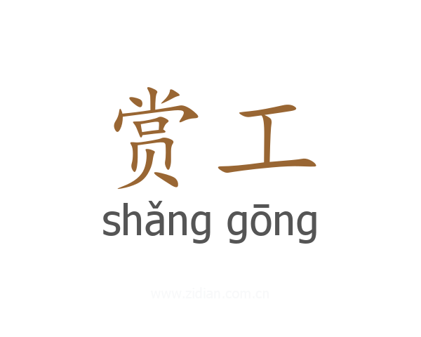 赏工