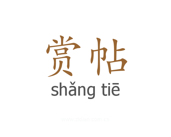 赏帖
