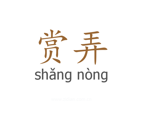 赏弄
