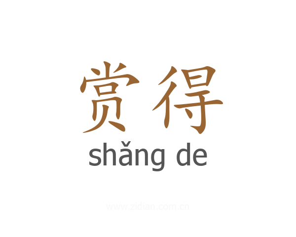 赏得