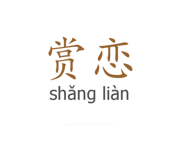 赏恋