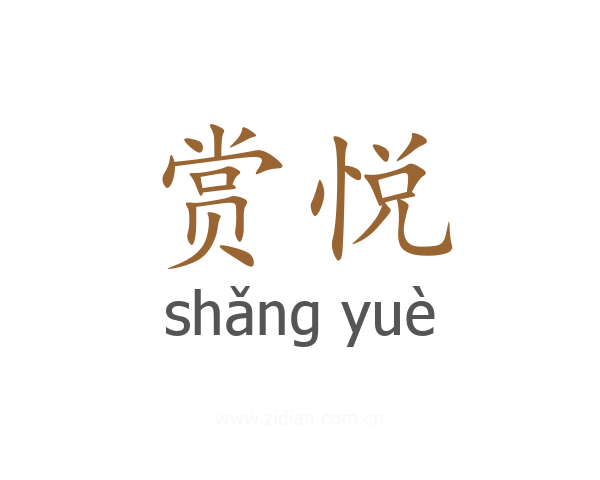 赏悦