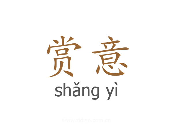 赏意