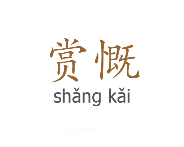 赏慨