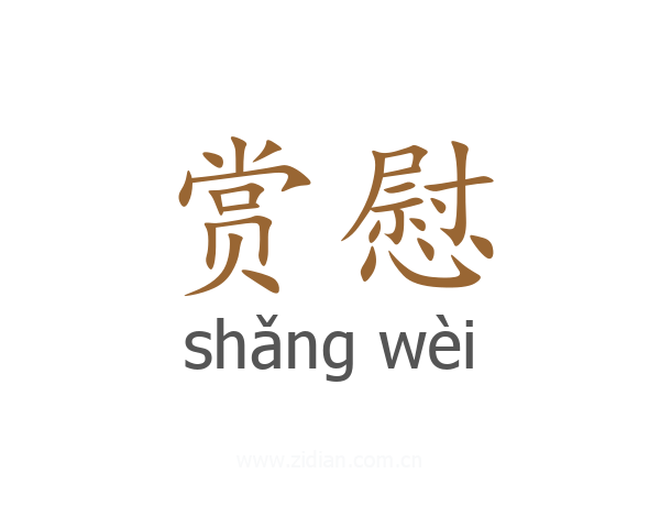 赏慰
