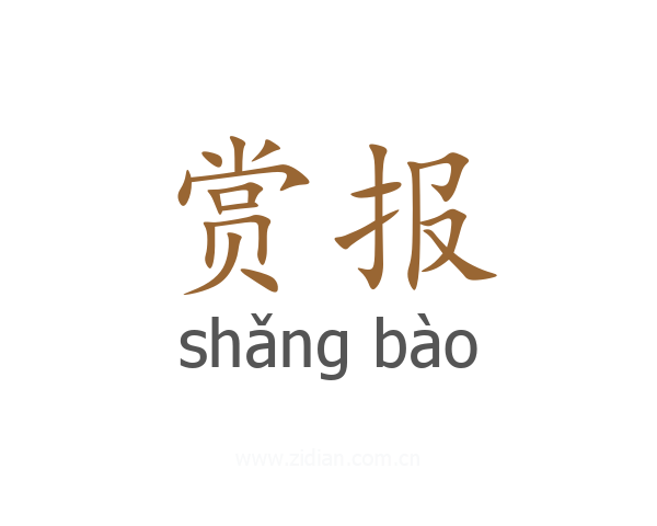 赏报