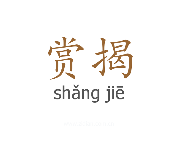 赏揭