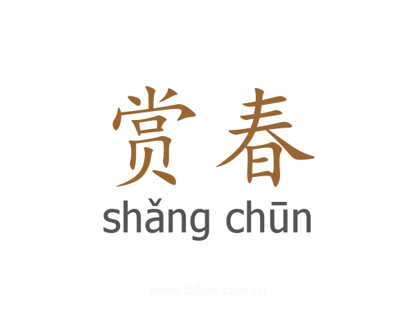 赏春